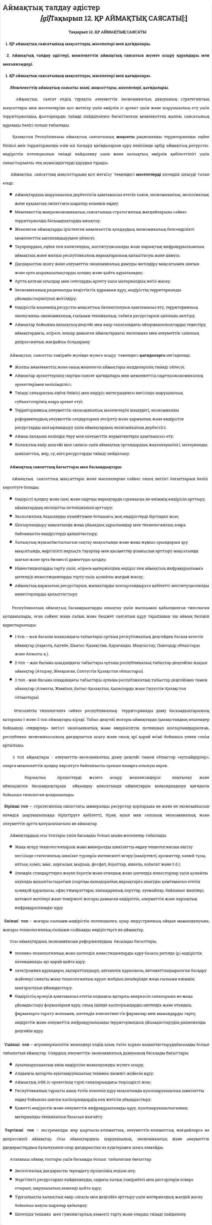 Аймақтық талдау әдістер