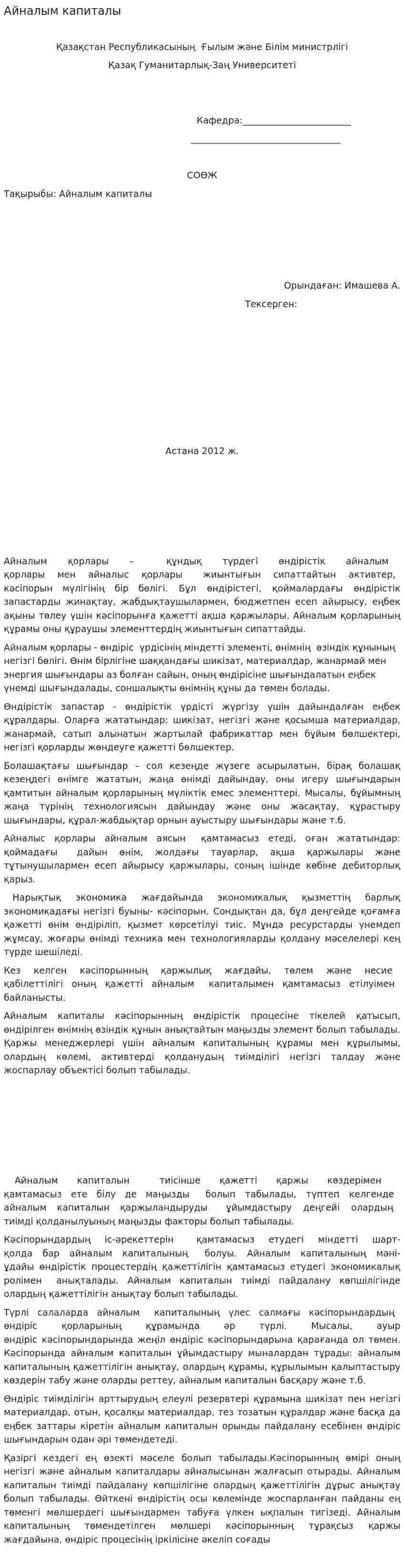 Айналым капиталы. 2