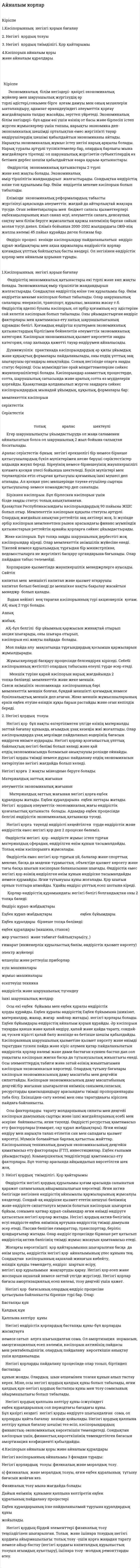 Айналым корлар