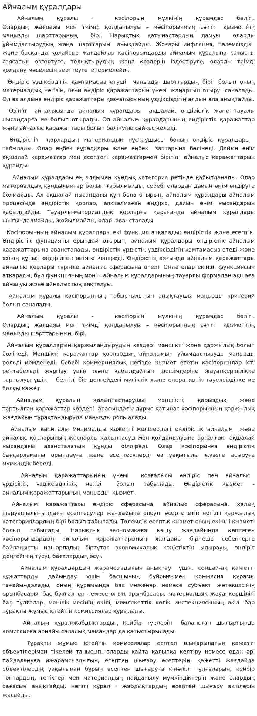 Айналым құралдары