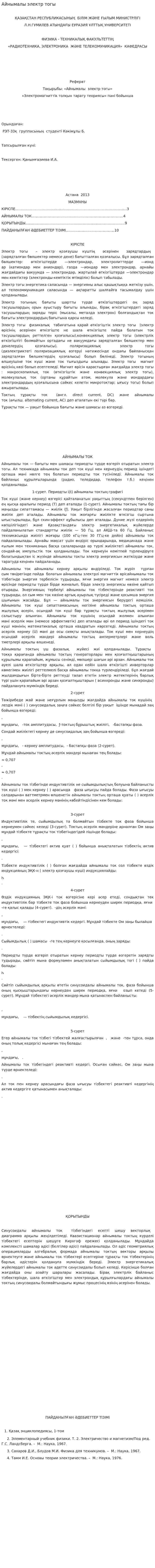 Айнымалы электр тогы