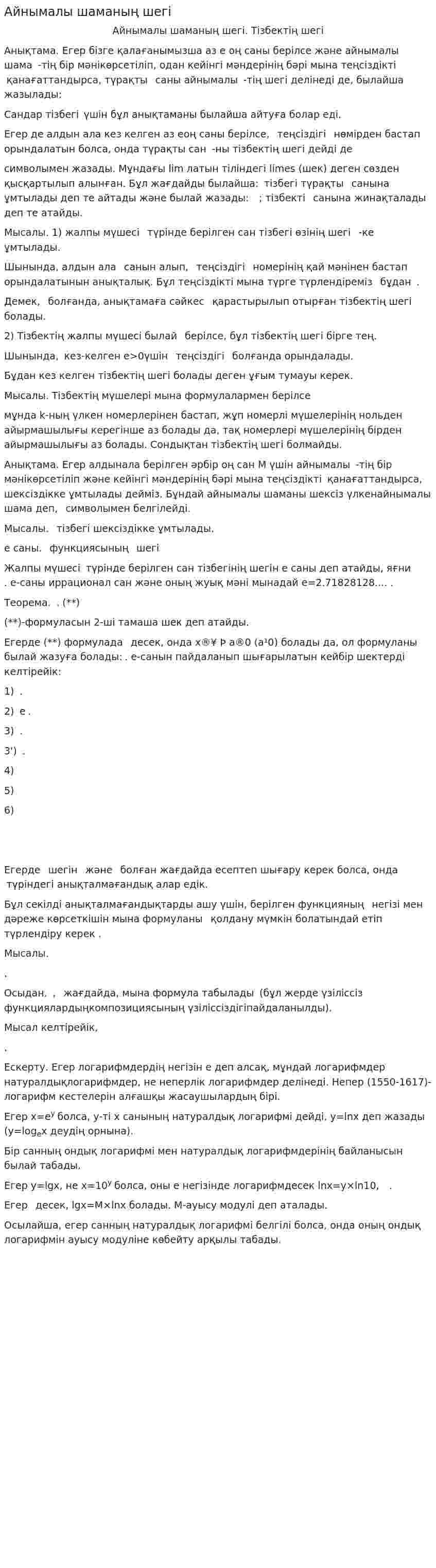 Айнымалы шаманың шегі