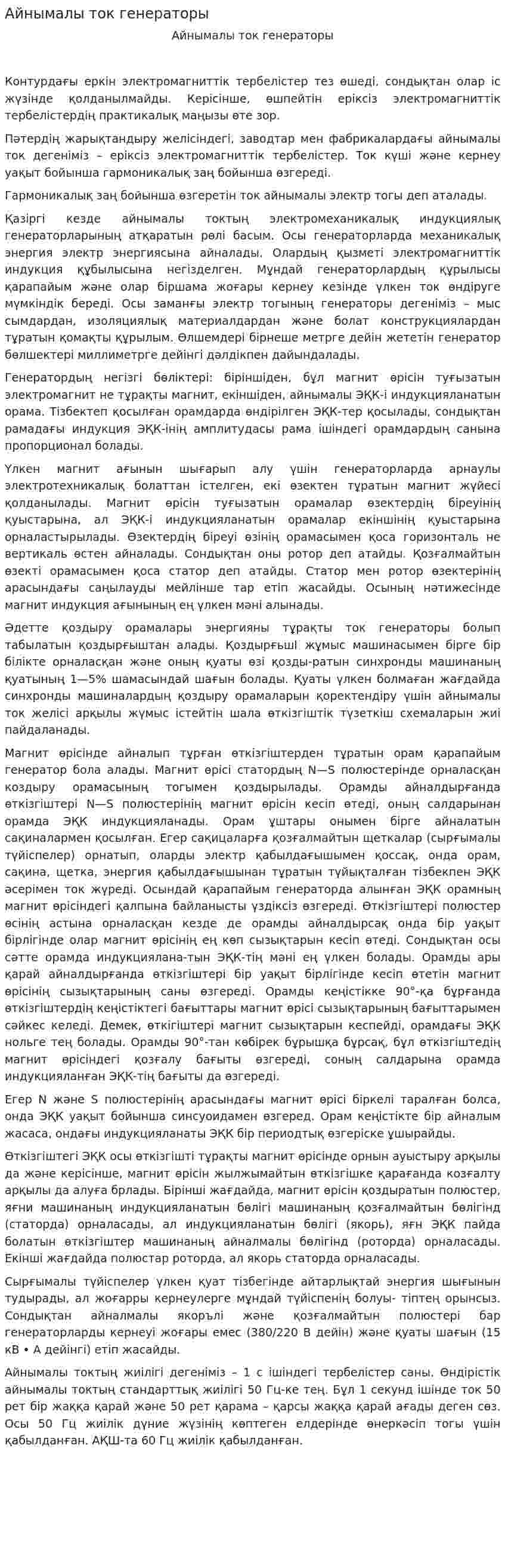Айнымалы ток генераторы