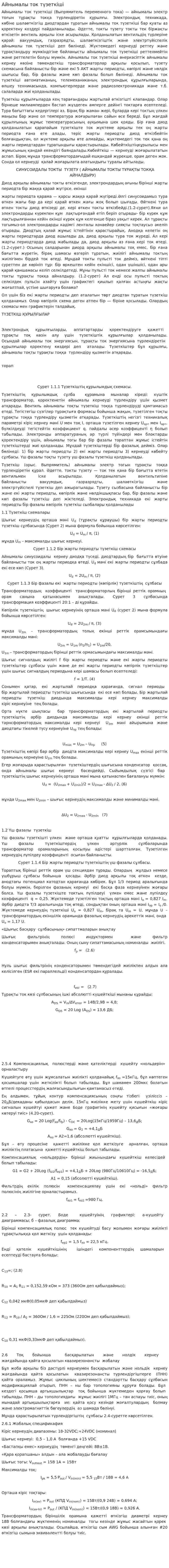 Айнымалы ток түзеткіші