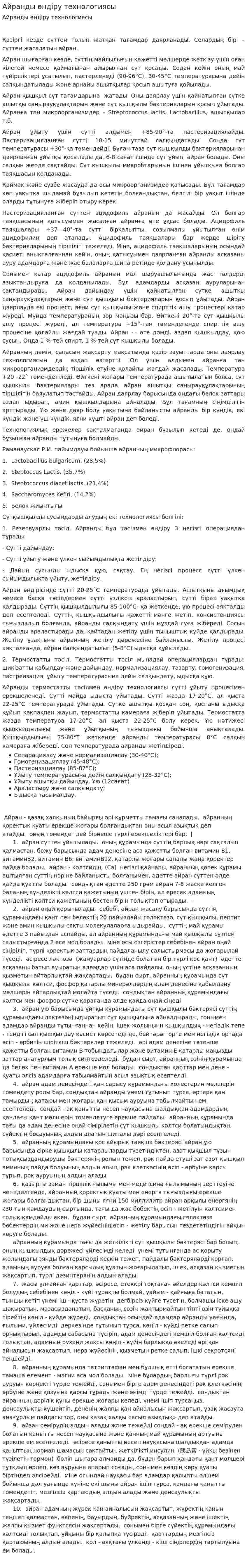 Айранды өндіру технологиясы