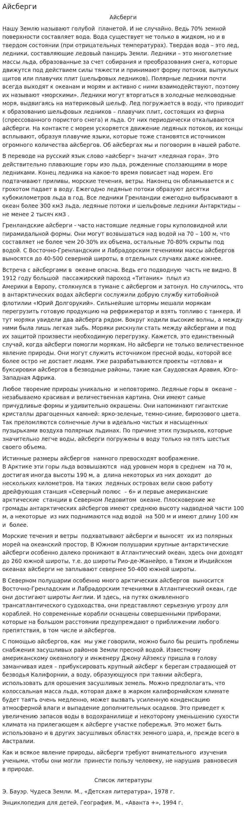 Айсберги. 2
