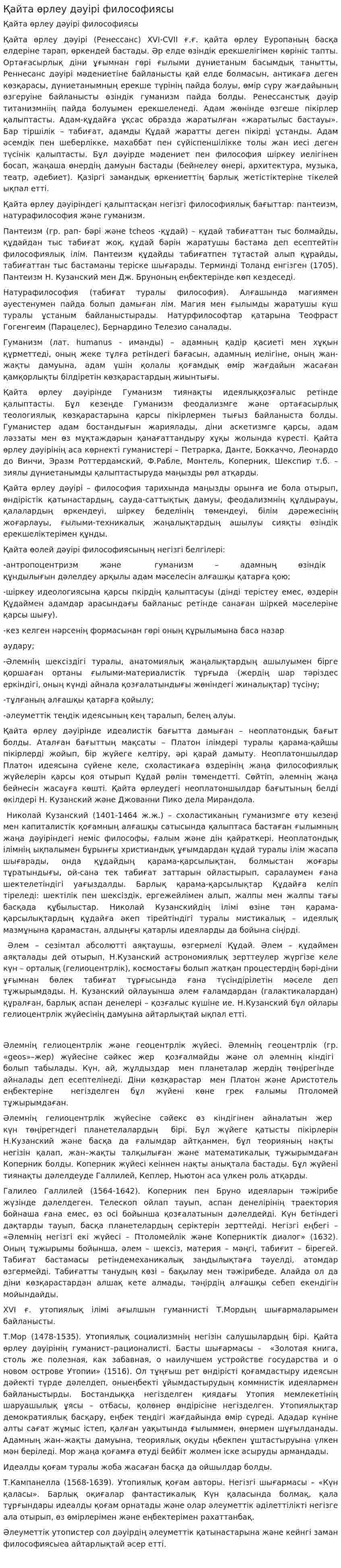 Қайта өрлеу дәуірі философиясы