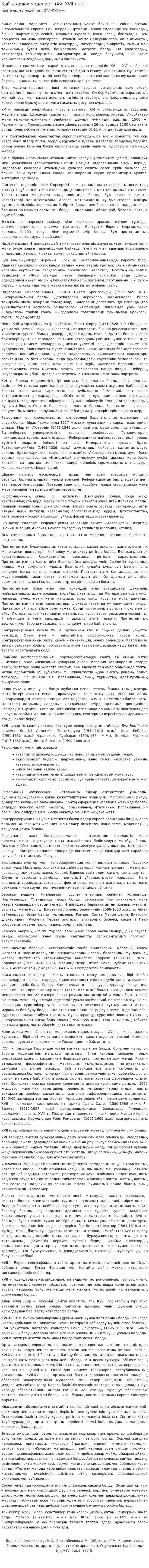 Қайта өрлеу мәдениеті (XVI-XVII ғ.ғ.)