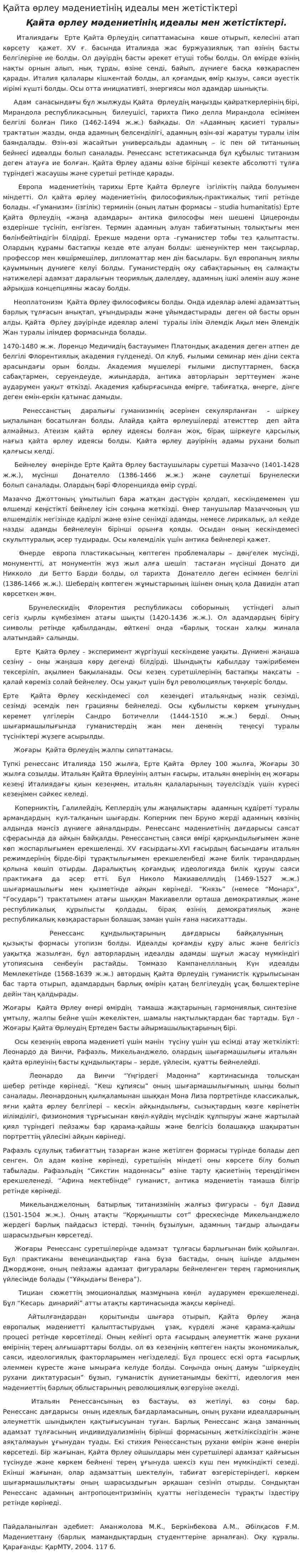 Қайта өрлеу мәдениетінің идеалы мен жетістіктері