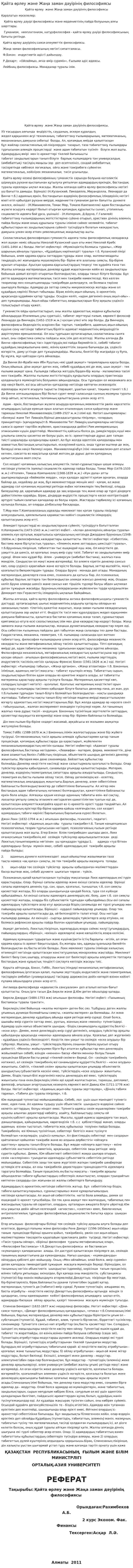 Қайта өрлеу және Жаңа заман дәуірінің философиясы