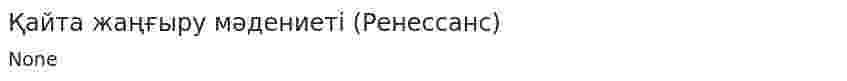 Қайта жаңғыру мәдениеті (Ренессанс)