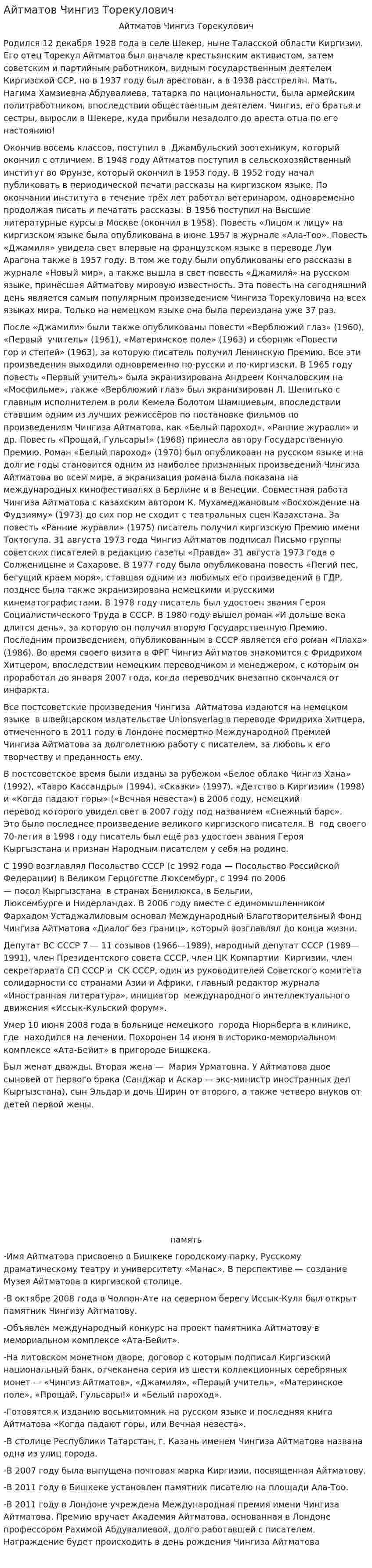 Айтматов Чингиз Торекулович. 2