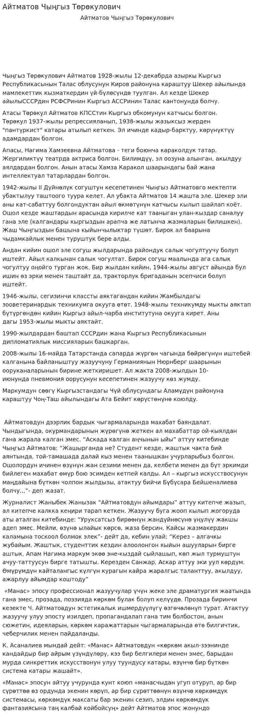 Айтматов Чыңгыз Төрөкулович. 2