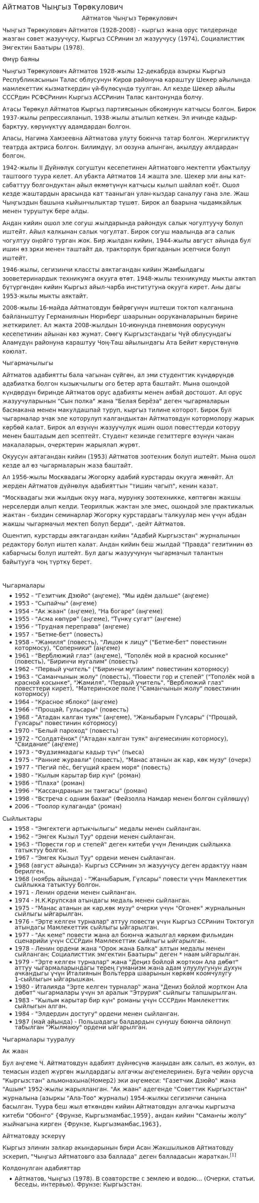 Айтматов Чыңгыз Төрөкулович