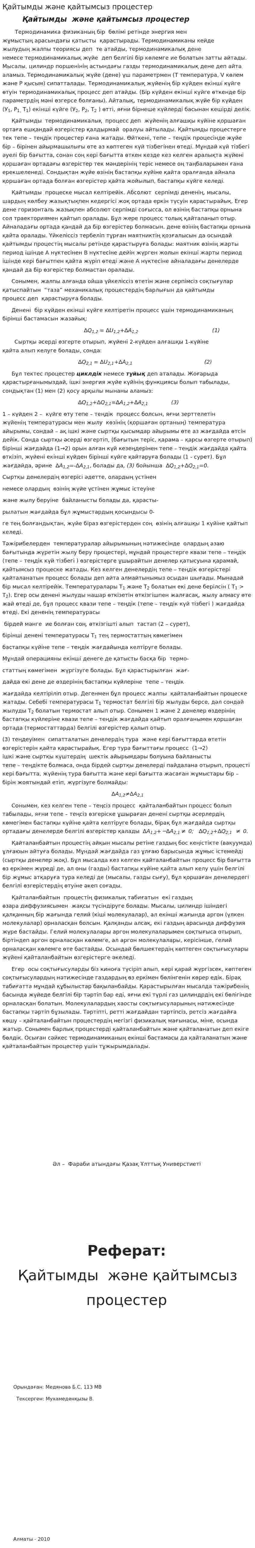 Қайтымды және қайтымсыз процестер