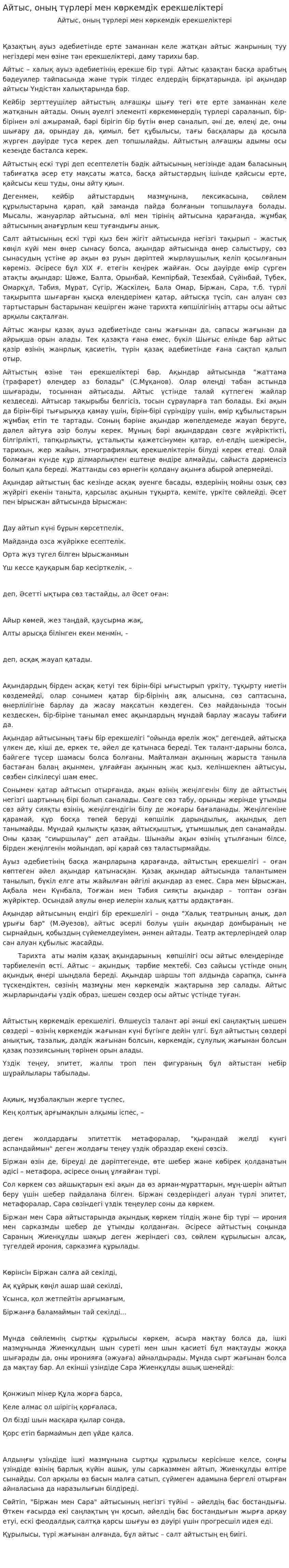 Айтыс, оның түрлері мен көркемдік ерекшеліктері. 2