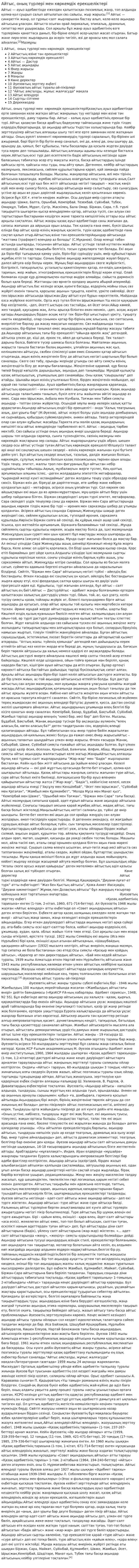 Айтыс, оның түрлері мен көркемдік ерекшеліктері. 3