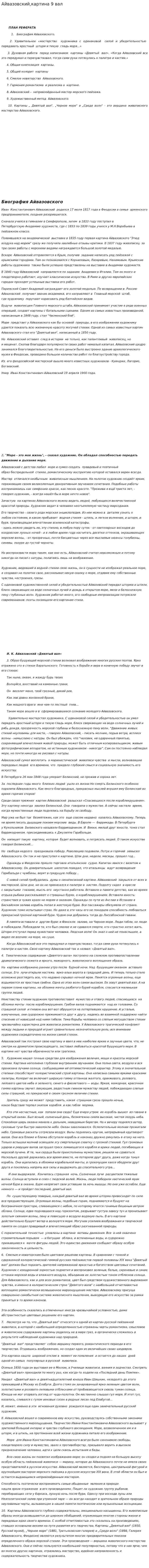 Айвазовский,картина 9 вал