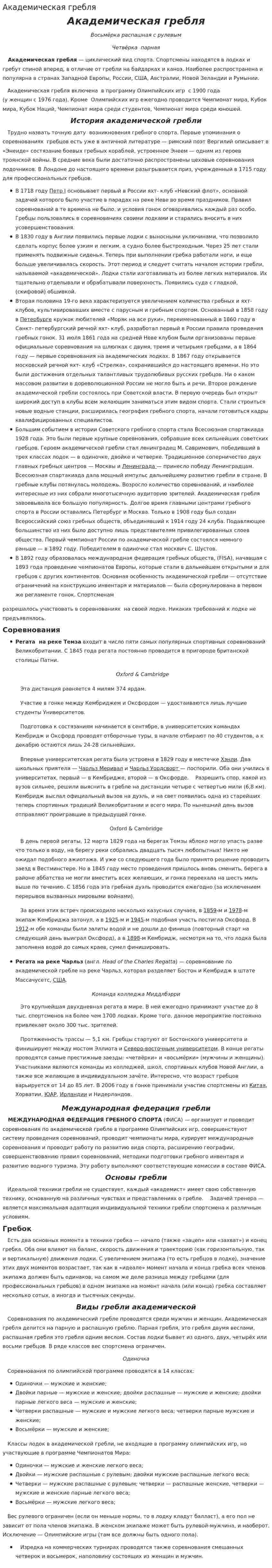 Академическая гребля