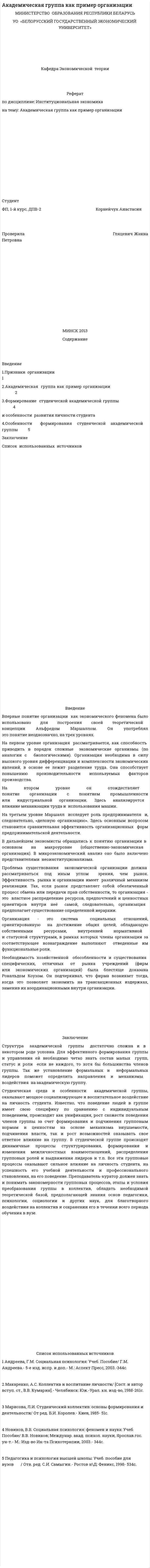 Академическая группа как пример организации