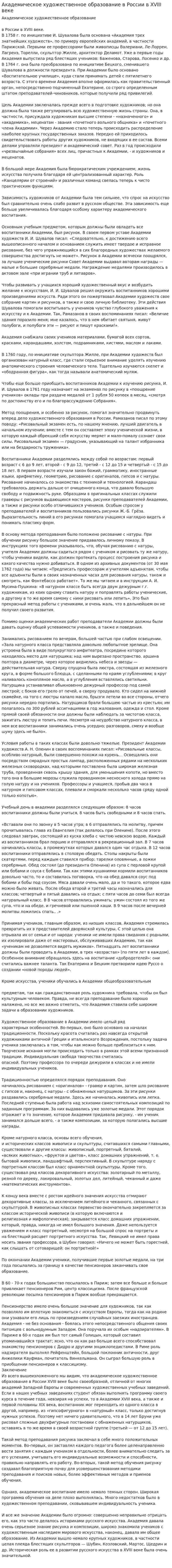 Академическое художественное образование в России в XVIII веке. 2