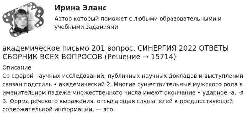      
          Описание
          Со сферой научных исследований, публичных научных докладов и выступлений связан подстиль • академический 2. Многие существительные мужского рода в именительном падеже множественного числа имеют окончание • ударное -а, -я 3. Форма речевого выражения, отсылающая слушателей к предшествующей содержательной информации, — это:   
            
            
            Академический Рисунок 2 (Синергия 2 семестр)академическое письмо 201 вопрос. СИНЕРГИЯ 2022 ОТВЕТЫ СБОРНИК ВСЕХ ВОПРОСОВАкадемическое письмо (на русском)Академическое письмо (на русском)Академическое письмо (на русском)Академическое письмо (на русском)Академическое письмо (на русском)Азот находится под давлением 0,16 МПа и занимает объем 2,8 л. Масса азота 56 г. На сколько изменится температура газа, если его объем уменьшится в два раза, а давление увеличится до 4 атм?Азот, находящийся в состоянии 1 при давлении p1=220 кПа, температуре T1=430 К и занимающий объем V1=25л, изобарно перевели в состояние 2, уменьшив объем на семь литров. Затем адиабатно давление газа было Азот, находящийся в состоянии 1 при давлении p1 = 220 кПа, температуре T1 = 430 К и занимающий объём V1 = 25 л, изобарно перевели в состояние 2, уменьшив объём на семь литров. Затем адиабатно давление газа было уменьшено на 30 %.Азот, находящийся в состоянии 1 при давлении p1 = 2,2 МПа, температуре T1 = 430 К и занимающий объём V1 = 25 л, изобарно перевели в состояние 2, уменьшив объём на семь литров. Затем адиабатно давление газа было уменьшено на 30 %. Азот, содержащий количество вещества v = 3 моль, расширяется в вакуум, в результате чего объём газа увеличивается от V1 = 1 л до V2 = 5 л. Какое количество теплоты Q необходимо сообщить газу, чтобы его температура T осталась неизменной?Азоту массой 20 г при изобарическом нагревании сообщили 3116 Дж теплоты. Как изменилась температура и внутренняя энергия газа?Азоту массой 20 г при изобарическом нагревании сообщили 3 кДж теплоты. Как изменилась температура и внутренняя энергия газа?