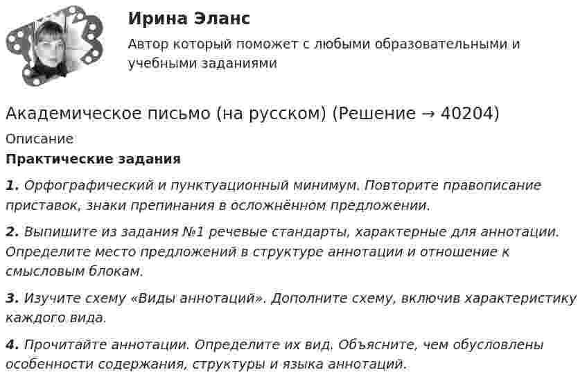      
          Описание
          Практические задания1.   Орфографический и пунктуационный минимум. Повторите правописание приставок, знаки препинания в осложнённом предложении. 2.   Выпишите из задания №1 речевые стандарты, характерные для аннотации. Определите место предложений в структуре аннотации и отношение к смысловым блокам.3.   Изучите схему «Виды аннотаций». Дополните схему, включив характеристику каждого вида.4.   Прочитайте аннотации. Определите их вид. Объясните, чем обусловлены особенности содержания, структуры и языка аннотаций.  
            
            
            Академическое письмо (на русском)Академическое письмо (на русском)Академическое письмо (на русском)Академическое письмо (на русском)аказ № 2408. Сахалинский государственный университет. Контрольная работа по дисциплине: Медико-биологические и социальные основы здоровья. Вариант 4. Тема: Питание и здоровье детей.Аккредитив, который не может быть изменен или аннулирован без согласия поставщика, в пользу которого он был открыт, считается …Аккумулятор автомобиля с Э.Д.С. ε = 12 В и внутренним сопротивлением r = 2 Ом в результате аварии замкнут проводником с сопротивлением 6 Ом. Какое количество теплоты будет выделяться во внешней цепи за 1 секунду?Азот, находящийся в состоянии 1 при давлении p1 = 2,2 МПа, температуре T1 = 430 К и занимающий объём V1 = 25 л, изобарно перевели в состояние 2, уменьшив объём на семь литров. Затем адиабатно давление газа было уменьшено на 30 %. Азот, содержащий количество вещества v = 3 моль, расширяется в вакуум, в результате чего объём газа увеличивается от V1 = 1 л до V2 = 5 л. Какое количество теплоты Q необходимо сообщить газу, чтобы его температура T осталась неизменной?Азоту массой 20 г при изобарическом нагревании сообщили 3116 Дж теплоты. Как изменилась температура и внутренняя энергия газа?Азоту массой 20 г при изобарическом нагревании сообщили 3 кДж теплоты. Как изменилась температура и внутренняя энергия газа?Академический Рисунок 1 (Синергия 1 семестр)Академический Рисунок 2 (Синергия 2 семестр)академическое письмо 201 вопрос. СИНЕРГИЯ 2022 ОТВЕТЫ СБОРНИК ВСЕХ ВОПРОСОВ