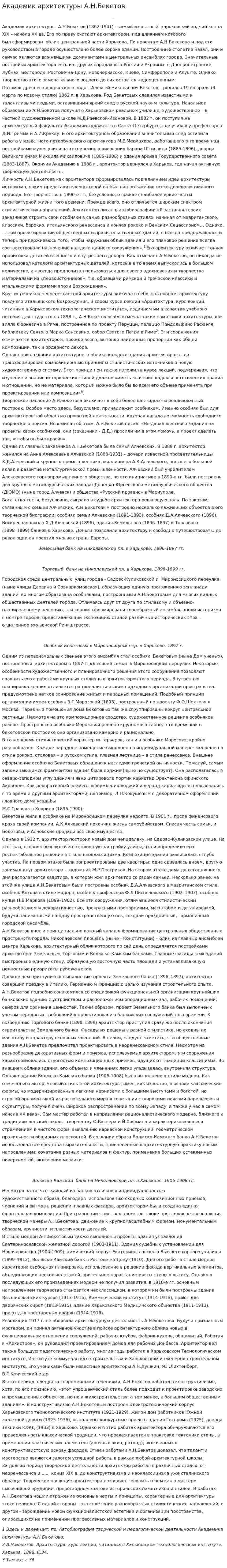 Академик архитектуры А.Н.Бекетов