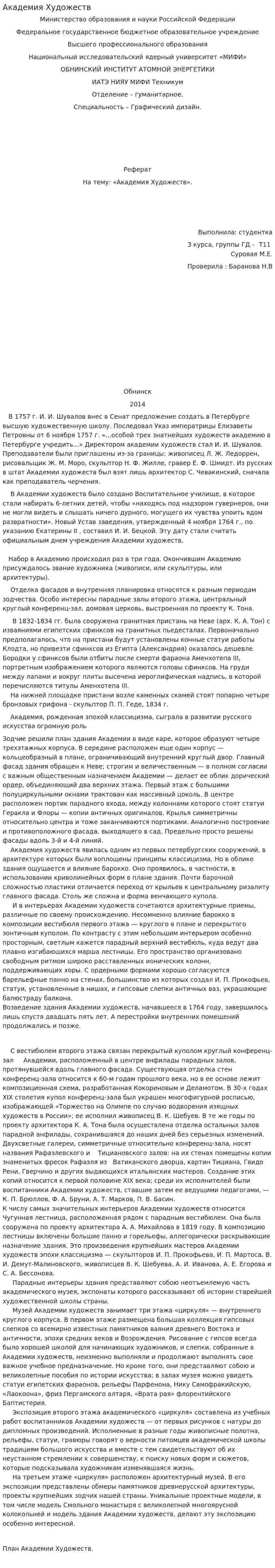 Академия Художеств