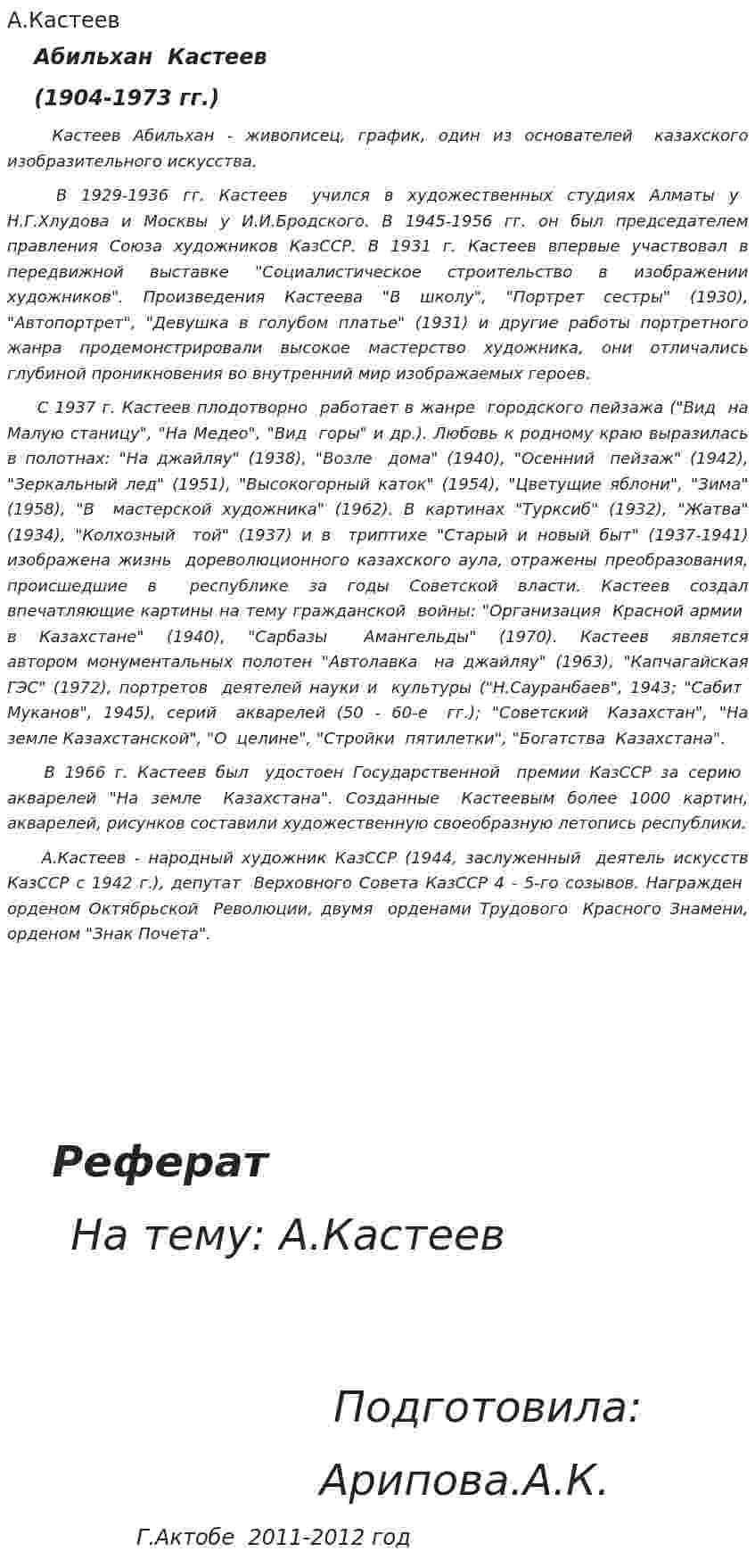 А.Кастеев