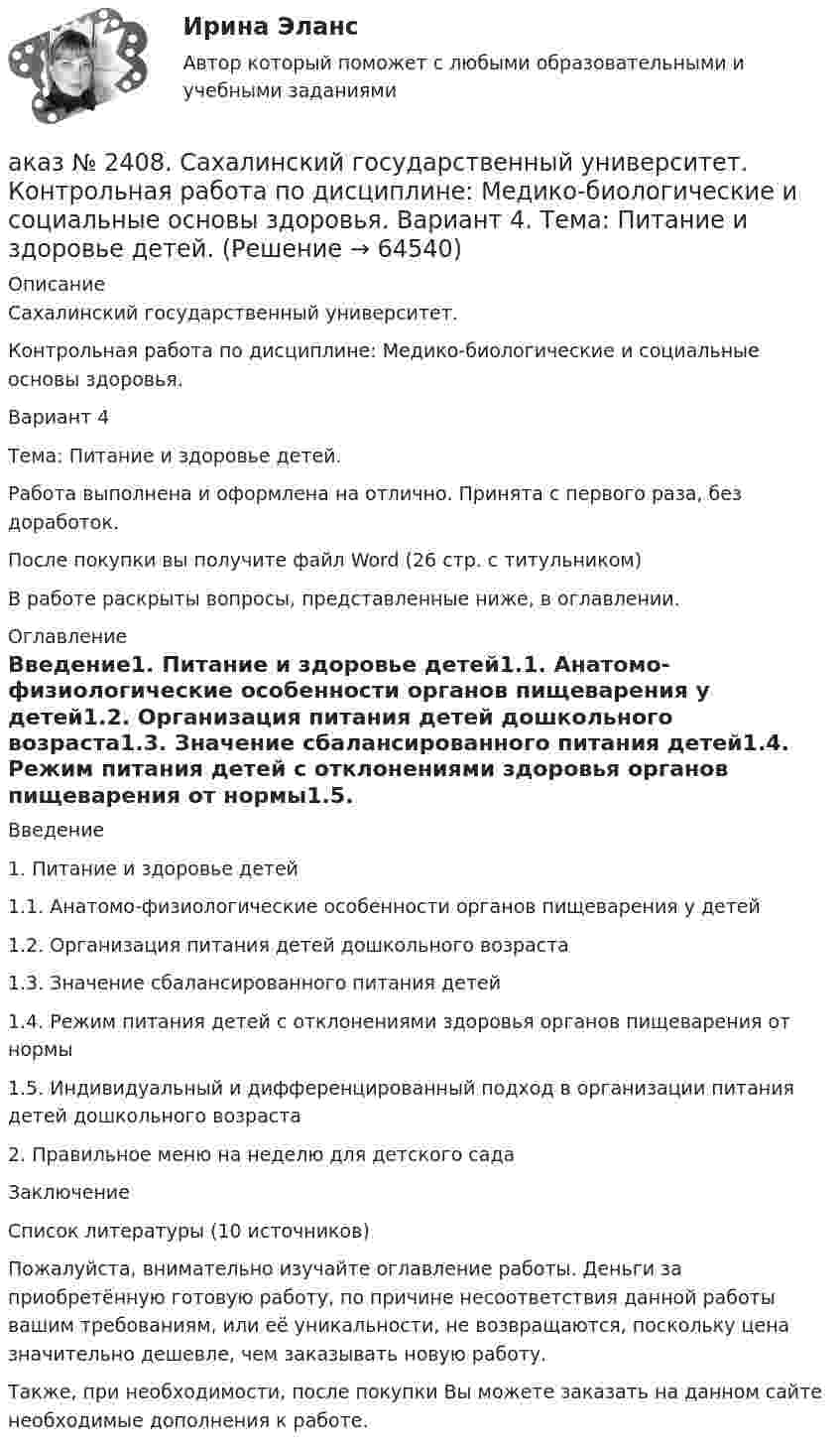      
            Описание
            Сахалинский государственный университет. Контрольная работа по дисциплине: Медико-биологические и социальные основы здоровья. Вариант 4Тема: Питание и здоровье детей.Работа выполнена и оформлена на отлично. Принята с первого раза, без доработок.После покупки вы получите файл Word  (26 стр. с титульником) В работе раскрыты вопросы, представленные ниже, в оглавлении.  
            Оглавление
            Введение1. Питание и здоровье детей1.1. Анатомо-физиологические особенности органов пищеварения у детей1.2. Организация питания детей дошкольного возраста1.3. Значение сбалансированного питания детей1.4. Режим питания детей с отклонениями здоровья органов пищеварения от нормы1.5. Индивидуальный и дифференцированный подход в организации питания детей дошкольного возраста2. Правильное меню на неделю для детского садаЗаключениеСписок литературы (10 источников) Пожалуйста, внимательно изучайте оглавление работы. Деньги за приобретённую готовую работу, по причине несоответствия данной работы вашим требованиям, или её уникальности, не возвращаются, поскольку цена значительно дешевле, чем заказывать новую работу.Также, при необходимости, после покупки Вы можете заказать на данном сайте необходимые дополнения к работе.   
            
            
            Академическое письмо (на русском)аказ № 2408. Сахалинский государственный университет. Контрольная работа по дисциплине: Медико-биологические и социальные основы здоровья. Вариант 4. Тема: Питание и здоровье детей.Аккредитив, который не может быть изменен или аннулирован без согласия поставщика, в пользу которого он был открыт, считается …Аккумулятор автомобиля с Э.Д.С. ε = 12 В и внутренним сопротивлением r = 2 Ом в результате аварии замкнут проводником с сопротивлением 6 Ом. Какое количество теплоты будет выделяться во внешней цепи за 1 секунду?Аккумулятор замыкается один раз таким сопротивлением, что сила тока равна 3 А, второй раз таким сопротивлением, что сила тока равна 2 А. Определить ЭДС аккумулятора, если мощность тока во внешней цепи в обоих случаях одинакова, Аккумуляторная батарея, замкнутая на реостат сопротивлением 20 Ом, создаёт в нём ток 1,170 А. При увеличении сопротивления в 3 раза ток уменьшается до 0,397 А. Определите ЭДС и внутреннее сопротивление источника, а также силу тока Аккумулятор с внутренним сопротивлением r = 0,08 Ом при токе нагрузки I1 = 4 А отдаёт во внешнюю цепь мощность P1 = 8 Вт. Какую мощность P2 отдаёт он во внешнюю цепь при токе нагрузки I2 = 6 А? Какую наибольшую мощностьАзоту массой 20 г при изобарическом нагревании сообщили 3 кДж теплоты. Как изменилась температура и внутренняя энергия газа?Академический Рисунок 1 (Синергия 1 семестр)Академический Рисунок 2 (Синергия 2 семестр)академическое письмо 201 вопрос. СИНЕРГИЯ 2022 ОТВЕТЫ СБОРНИК ВСЕХ ВОПРОСОВАкадемическое письмо (на русском)Академическое письмо (на русском)Академическое письмо (на русском)