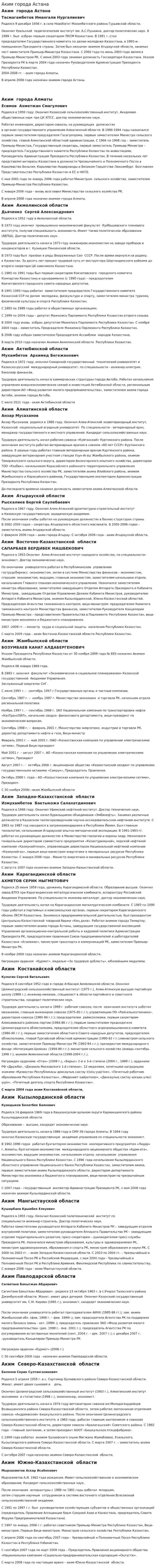 Аким города Астана