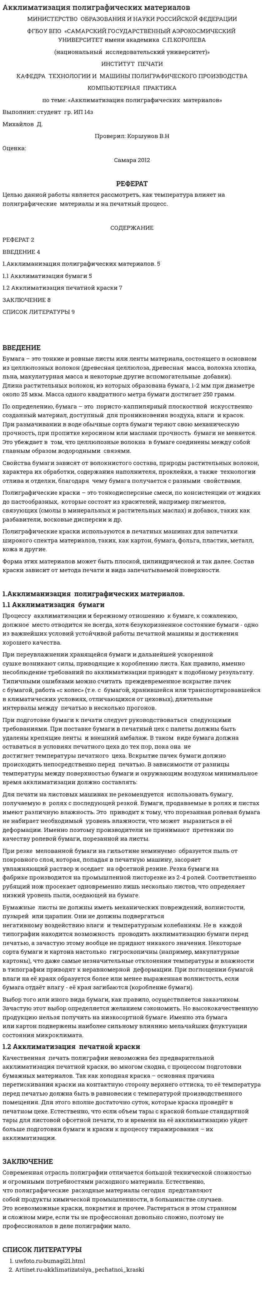 Акклиматизация полиграфических материалов