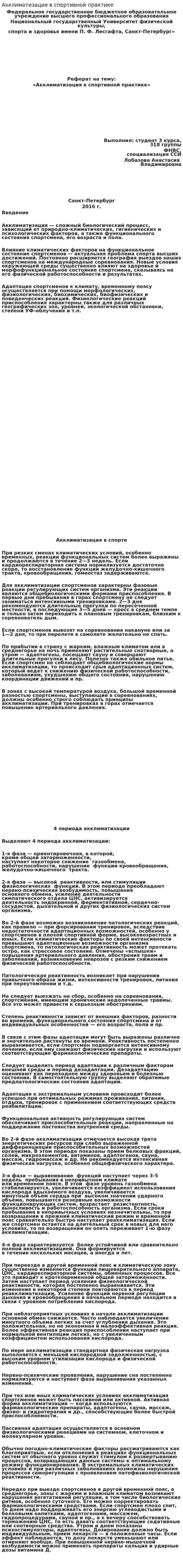 Акклиматизация в спортивной практике
