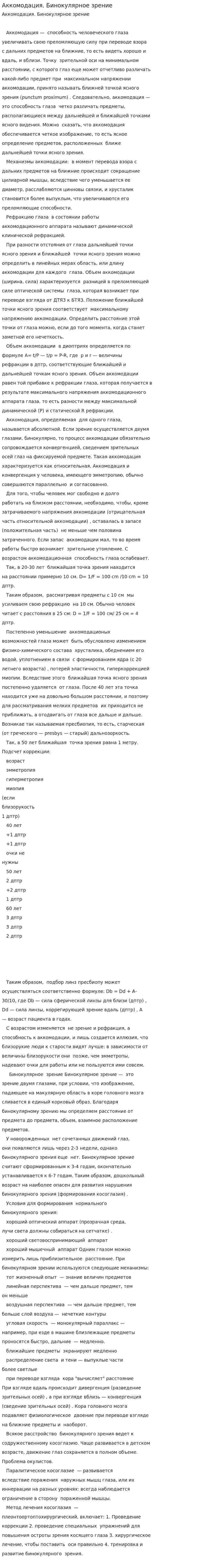 Аккомодация. Бинокулярное зрение