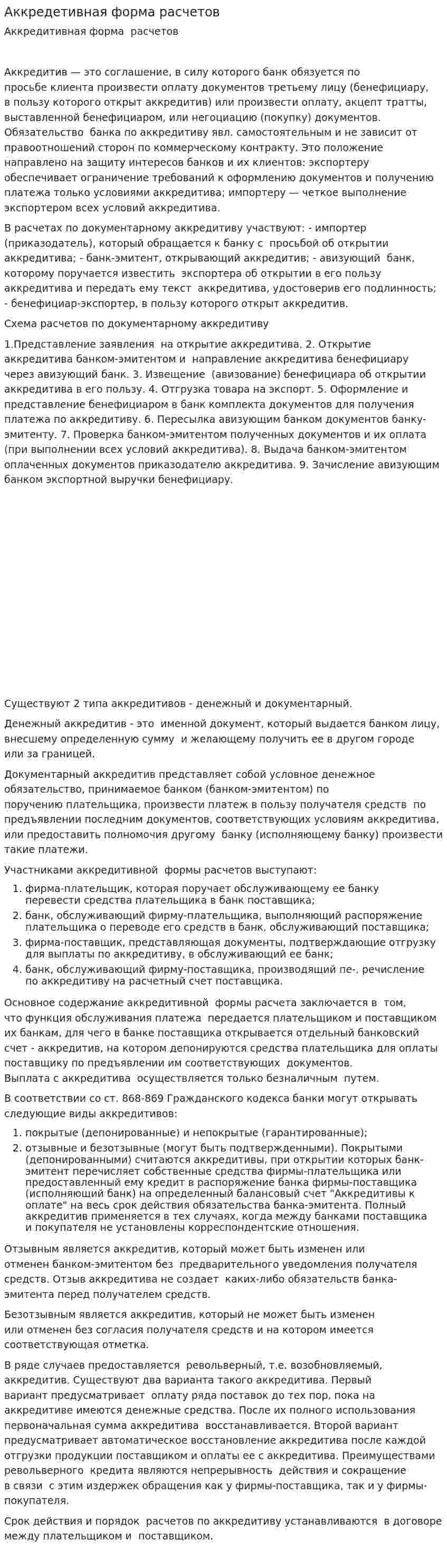 Аккредетивная форма расчетов