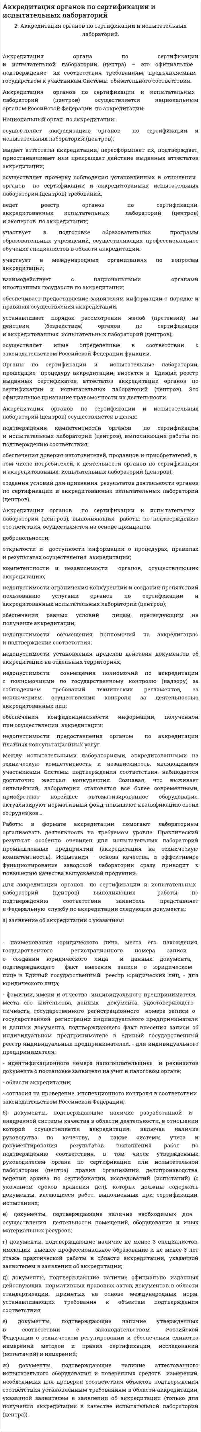 Аккредитация органов по сертификации и испытательных лабораторий