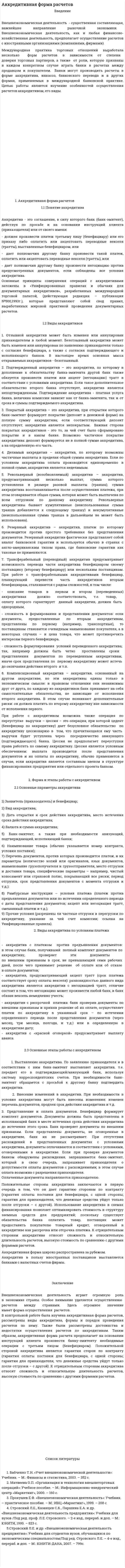 Аккредитивная форма расчетов