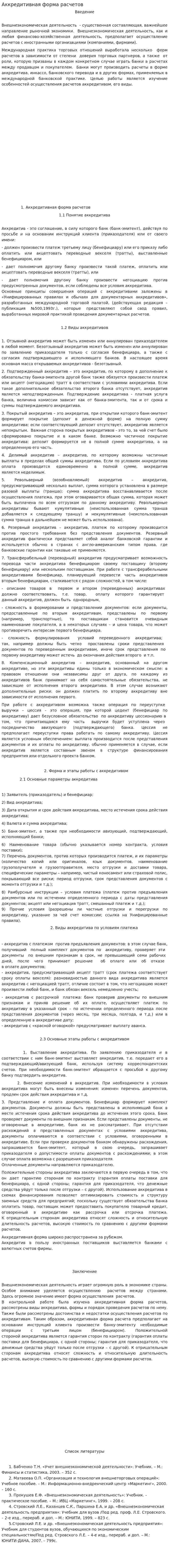 Аккредитивная форма расчетов. 2