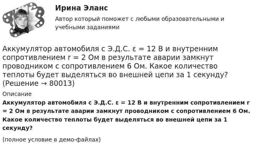     
            Описание
            Аккумулятор автомобиля с Э.Д.С. ε = 12 В и внутренним сопротивлением r = 2 Ом в результате аварии замкнут проводником с сопротивлением 6 Ом. Какое количество теплоты будет выделяться во внешней цепи за 1 секунду?(полное условие в демо-файлах)   
            
            
            Аккредитив, который не может быть изменен или аннулирован без согласия поставщика, в пользу которого он был открыт, считается …Аккумулятор автомобиля с Э.Д.С. ε = 12 В и внутренним сопротивлением r = 2 Ом в результате аварии замкнут проводником с сопротивлением 6 Ом. Какое количество теплоты будет выделяться во внешней цепи за 1 секунду?Аккумулятор замыкается один раз таким сопротивлением, что сила тока равна 3 А, второй раз таким сопротивлением, что сила тока равна 2 А. Определить ЭДС аккумулятора, если мощность тока во внешней цепи в обоих случаях одинакова, Аккумуляторная батарея, замкнутая на реостат сопротивлением 20 Ом, создаёт в нём ток 1,170 А. При увеличении сопротивления в 3 раза ток уменьшается до 0,397 А. Определите ЭДС и внутреннее сопротивление источника, а также силу тока Аккумулятор с внутренним сопротивлением r = 0,08 Ом при токе нагрузки I1 = 4 А отдаёт во внешнюю цепь мощность P1 = 8 Вт. Какую мощность P2 отдаёт он во внешнюю цепь при токе нагрузки I2 = 6 А? Какую наибольшую мощностьАккумулятор с ЭДС  = 12 В заряжается от сети постоянного тока с напряжением U = 15 В. Определить напряжение на клеммах аккумулятора, если его внутреннее сопротивление Ri = 10 Ом.Акробат на мотоцикле описывает «мёртвую петлю» радиусом 4 м. С какой наименьшей скоростью должен проезжать акробат верхнюю точку петли, чтобы не сорваться?Академический Рисунок 2 (Синергия 2 семестр)академическое письмо 201 вопрос. СИНЕРГИЯ 2022 ОТВЕТЫ СБОРНИК ВСЕХ ВОПРОСОВАкадемическое письмо (на русском)Академическое письмо (на русском)Академическое письмо (на русском)Академическое письмо (на русском)Академическое письмо (на русском)