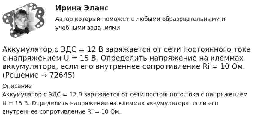      
            Описание
            Аккумулятор с ЭДС = 12 В заряжается от сети постоянного тока с напряжением U = 15 В. Определить напряжение на клеммах аккумулятора, если его внутреннее сопротивление Ri = 10 Ом.   
            
            
            Аккумулятор с внутренним сопротивлением r = 0,08 Ом при токе нагрузки I1 = 4 А отдаёт во внешнюю цепь мощность P1 = 8 Вт. Какую мощность P2 отдаёт он во внешнюю цепь при токе нагрузки I2 = 6 А? Какую наибольшую мощностьАккумулятор с ЭДС  = 12 В заряжается от сети постоянного тока с напряжением U = 15 В. Определить напряжение на клеммах аккумулятора, если его внутреннее сопротивление Ri = 10 Ом.Акробат на мотоцикле описывает «мёртвую петлю» радиусом 4 м. С какой наименьшей скоростью должен проезжать акробат верхнюю точку петли, чтобы не сорваться?Аксиомы науки о безопасности жизнедеятельности в техносфере. Критерии комфортности и безопасности техносферы [ТулГУ] (Безопасность жизнедеятельности, Контрольная)Аксонометрические оси в прямоугольной изометрии располагаются друг к другу под углом ...Аксонометрические проекции предметов используют: Выберите один ответ: a.Для определения размеров изделий b.Для чтения чертежей деталей c.Для выполнения эскизов d.Для наглядного изображения изделийАКТИВИЗИРУЮЩИЕ ПРОФОРИЕНТАЦИОННЫЕ МЕТОДЫАкадемическое письмо (на русском)Академическое письмо (на русском)Академическое письмо (на русском)аказ № 2408. Сахалинский государственный университет. Контрольная работа по дисциплине: Медико-биологические и социальные основы здоровья. Вариант 4. Тема: Питание и здоровье детей.Аккредитив, который не может быть изменен или аннулирован без согласия поставщика, в пользу которого он был открыт, считается …Аккумулятор автомобиля с Э.Д.С. ε = 12 В и внутренним сопротивлением r = 2 Ом в результате аварии замкнут проводником с сопротивлением 6 Ом. Какое количество теплоты будет выделяться во внешней цепи за 1 секунду?Аккумулятор замыкается один раз таким сопротивлением, что сила тока равна 3 А, второй раз таким сопротивлением, что сила тока равна 2 А. Определить ЭДС аккумулятора, если мощность тока во внешней цепи в обоих случаях одинакова, 