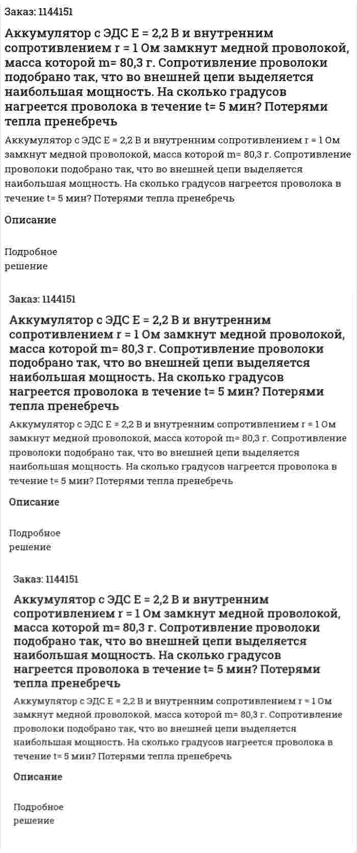Аккумулятор с ЭДС E = 2,2 В и внутренним сопротивлением r = 1 Ом замкнут медной проволокой, масса которой m= 80,3 г. Сопротивление проволоки подобрано так, что во внешней цепи выделяется наибольшая мощность. На сколько градусов нагреется проволока в течение t= 5 мин? Потерями тепла пренебречь 
