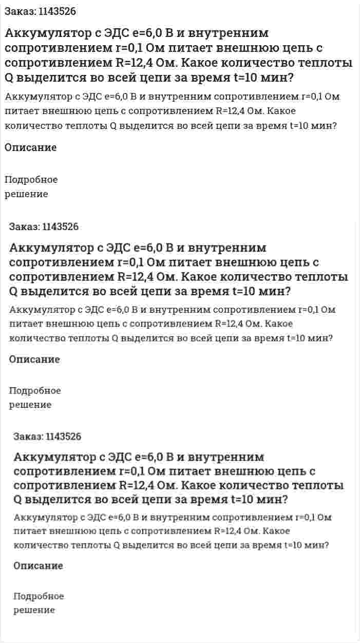 Аккумулятор с ЭДС e=6,0 В и внутренним сопротивлением r=0,1 Ом питает внешнюю цепь с сопротивлением R=12,4 Ом. Какое количество теплоты Q выделится во всей цепи за время t=10 мин? 