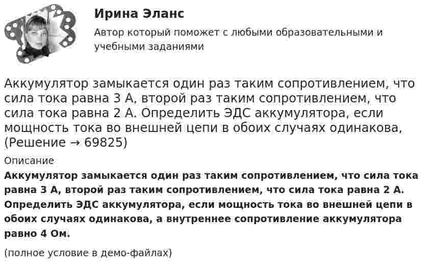     
            Описание
            Аккумулятор замыкается один раз таким сопротивлением, что сила тока равна 3 А, второй раз таким сопротивлением, что сила тока равна 2 А. Определить ЭДС аккумулятора, если мощность тока во внешней цепи в обоих случаях одинакова, а внутреннее сопротивление аккумулятора равно 4 Ом.(полное условие в демо-файлах)   
            
            
            Аккумулятор автомобиля с Э.Д.С. ε = 12 В и внутренним сопротивлением r = 2 Ом в результате аварии замкнут проводником с сопротивлением 6 Ом. Какое количество теплоты будет выделяться во внешней цепи за 1 секунду?Аккумулятор замыкается один раз таким сопротивлением, что сила тока равна 3 А, второй раз таким сопротивлением, что сила тока равна 2 А. Определить ЭДС аккумулятора, если мощность тока во внешней цепи в обоих случаях одинакова, Аккумуляторная батарея, замкнутая на реостат сопротивлением 20 Ом, создаёт в нём ток 1,170 А. При увеличении сопротивления в 3 раза ток уменьшается до 0,397 А. Определите ЭДС и внутреннее сопротивление источника, а также силу тока Аккумулятор с внутренним сопротивлением r = 0,08 Ом при токе нагрузки I1 = 4 А отдаёт во внешнюю цепь мощность P1 = 8 Вт. Какую мощность P2 отдаёт он во внешнюю цепь при токе нагрузки I2 = 6 А? Какую наибольшую мощностьАккумулятор с ЭДС  = 12 В заряжается от сети постоянного тока с напряжением U = 15 В. Определить напряжение на клеммах аккумулятора, если его внутреннее сопротивление Ri = 10 Ом.Акробат на мотоцикле описывает «мёртвую петлю» радиусом 4 м. С какой наименьшей скоростью должен проезжать акробат верхнюю точку петли, чтобы не сорваться?Аксиомы науки о безопасности жизнедеятельности в техносфере. Критерии комфортности и безопасности техносферы [ТулГУ] (Безопасность жизнедеятельности, Контрольная)академическое письмо 201 вопрос. СИНЕРГИЯ 2022 ОТВЕТЫ СБОРНИК ВСЕХ ВОПРОСОВАкадемическое письмо (на русском)Академическое письмо (на русском)Академическое письмо (на русском)Академическое письмо (на русском)Академическое письмо (на русском)аказ № 2408. Сахалинский государственный университет. Контрольная работа по дисциплине: Медико-биологические и социальные основы здоровья. Вариант 4. Тема: Питание и здоровье детей.