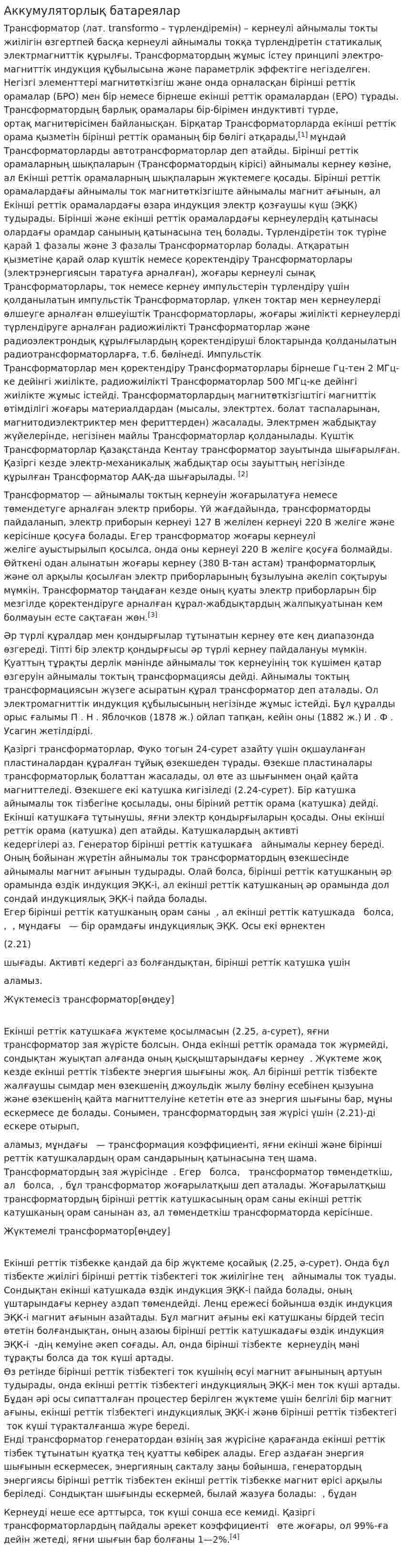 Аккумуляторлық батареялар