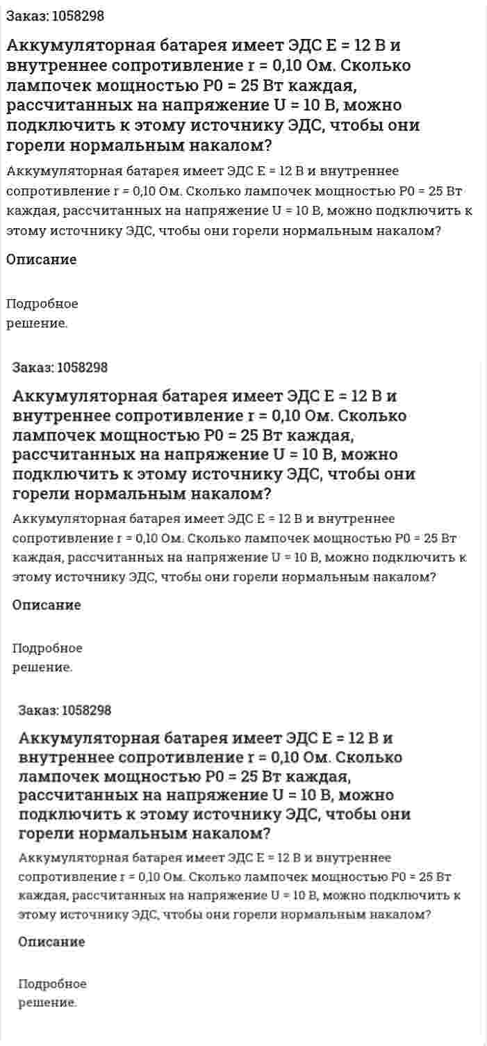 Аккумуляторная батарея имеет ЭДС E = 12 В и внутреннее сопротивление r = 0,10 Ом. Сколько лампочек мощностью Р0 = 25 Вт каждая, рассчитанных на напряжение U = 10 В, можно подключить к этому источнику ЭДС, чтобы они горели нормальным накалом?  