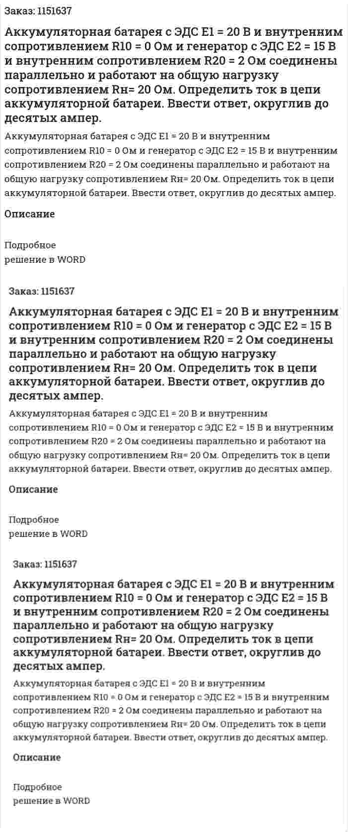 Аккумуляторная батарея с ЭДС Е1 = 20 В и внутренним сопротивлением R10 = 0 Ом и генератор с ЭДС Е2 = 15 В и внутренним сопротивлением R20 = 2 Ом соединены параллельно и работают на общую нагрузку сопротивлением Rн= 20 Ом. Определить ток в цепи аккумуляторной батареи.  Ввести ответ, округлив до десятых ампер.
