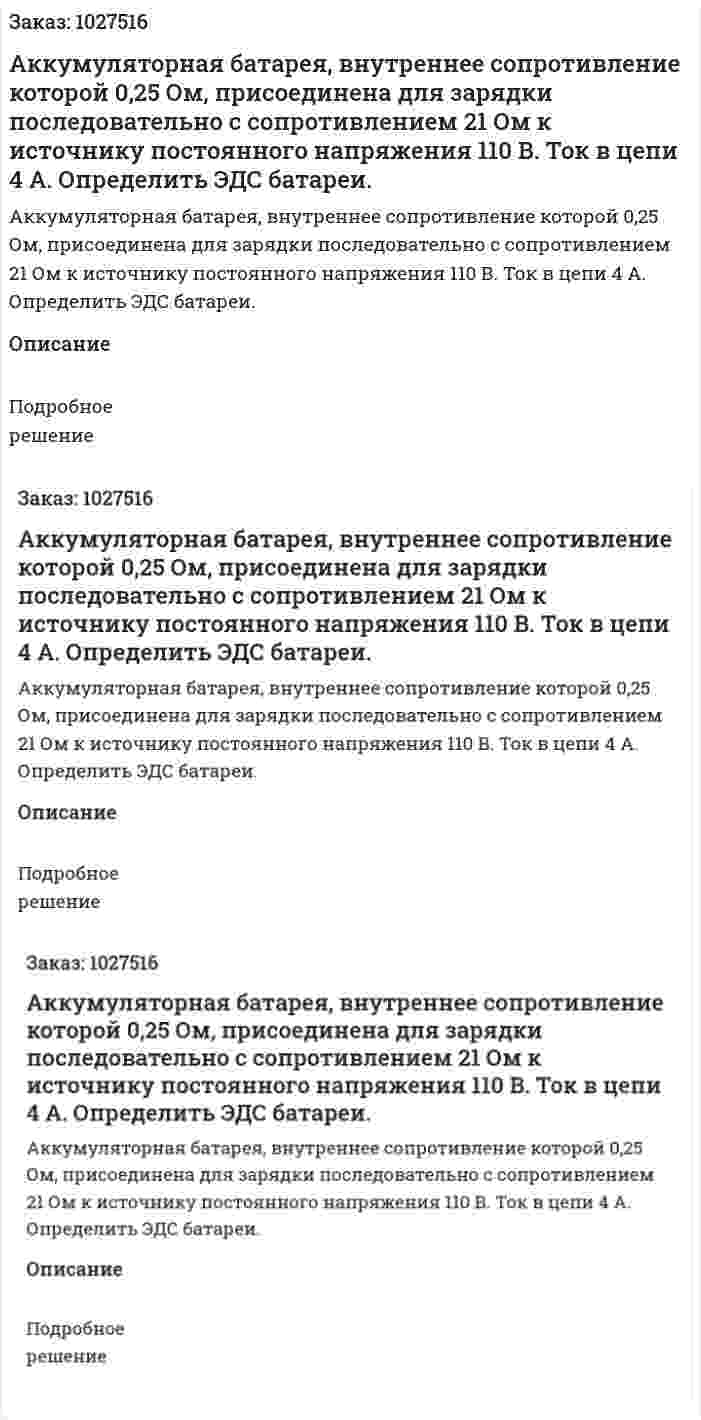 Аккумуляторная батарея, внутреннее сопротивление которой 0,25 Ом, присоединена для зарядки последовательно с сопротивлением 21 Ом к источнику постоянного напряжения 110 В. Ток в цепи 4 А. Определить ЭДС батареи. 
