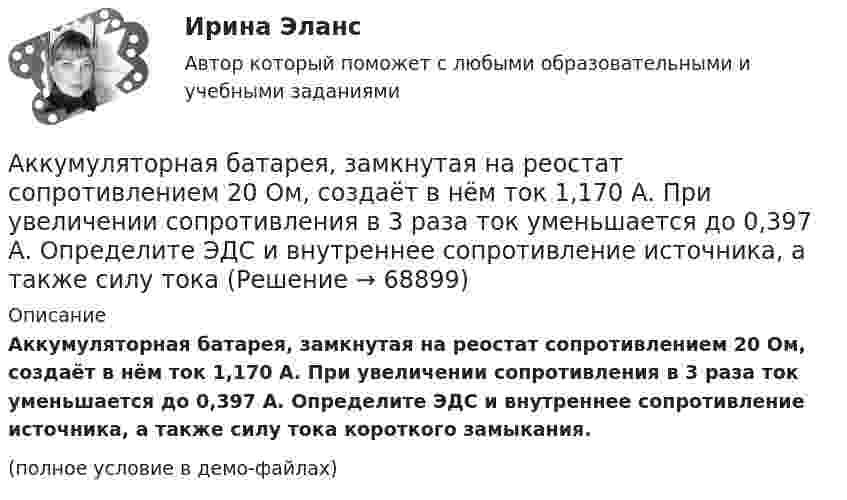     
            Описание
            Аккумуляторная батарея, замкнутая на реостат сопротивлением 20 Ом, создаёт в нём ток 1,170 А. При увеличении сопротивления в 3 раза ток уменьшается до 0,397 А. Определите ЭДС и внутреннее сопротивление источника, а также силу тока короткого замыкания.(полное условие в демо-файлах)   
            
            
            Аккумулятор замыкается один раз таким сопротивлением, что сила тока равна 3 А, второй раз таким сопротивлением, что сила тока равна 2 А. Определить ЭДС аккумулятора, если мощность тока во внешней цепи в обоих случаях одинакова, Аккумуляторная батарея, замкнутая на реостат сопротивлением 20 Ом, создаёт в нём ток 1,170 А. При увеличении сопротивления в 3 раза ток уменьшается до 0,397 А. Определите ЭДС и внутреннее сопротивление источника, а также силу тока Аккумулятор с внутренним сопротивлением r = 0,08 Ом при токе нагрузки I1 = 4 А отдаёт во внешнюю цепь мощность P1 = 8 Вт. Какую мощность P2 отдаёт он во внешнюю цепь при токе нагрузки I2 = 6 А? Какую наибольшую мощностьАккумулятор с ЭДС  = 12 В заряжается от сети постоянного тока с напряжением U = 15 В. Определить напряжение на клеммах аккумулятора, если его внутреннее сопротивление Ri = 10 Ом.Акробат на мотоцикле описывает «мёртвую петлю» радиусом 4 м. С какой наименьшей скоростью должен проезжать акробат верхнюю точку петли, чтобы не сорваться?Аксиомы науки о безопасности жизнедеятельности в техносфере. Критерии комфортности и безопасности техносферы [ТулГУ] (Безопасность жизнедеятельности, Контрольная)Аксонометрические оси в прямоугольной изометрии располагаются друг к другу под углом ...Академическое письмо (на русском)Академическое письмо (на русском)Академическое письмо (на русском)Академическое письмо (на русском)Академическое письмо (на русском)аказ № 2408. Сахалинский государственный университет. Контрольная работа по дисциплине: Медико-биологические и социальные основы здоровья. Вариант 4. Тема: Питание и здоровье детей.Аккредитив, который не может быть изменен или аннулирован без согласия поставщика, в пользу которого он был открыт, считается …