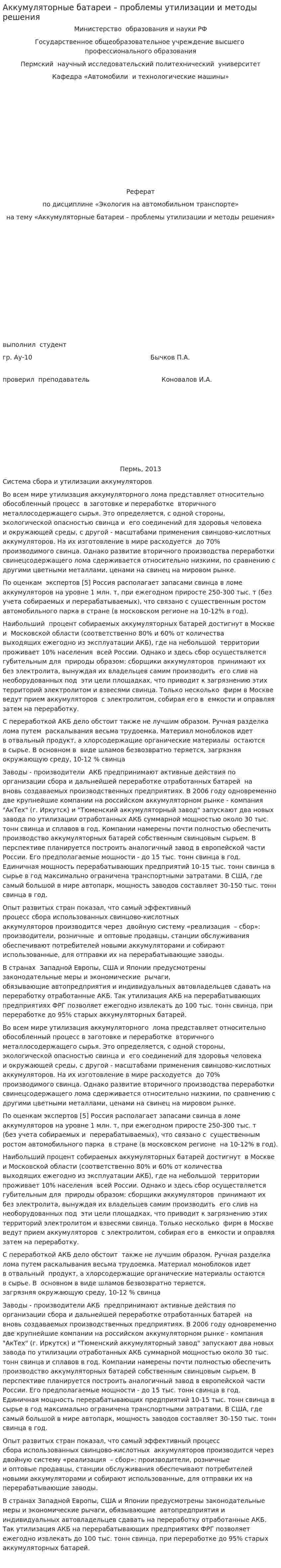 Аккумуляторные батареи – проблемы утилизации и методы решения